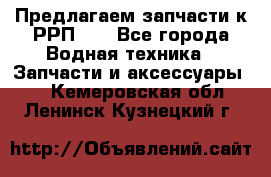 Предлагаем запчасти к РРП-40 - Все города Водная техника » Запчасти и аксессуары   . Кемеровская обл.,Ленинск-Кузнецкий г.